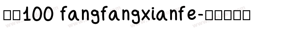 字魂100 fangfangxianfe字体转换